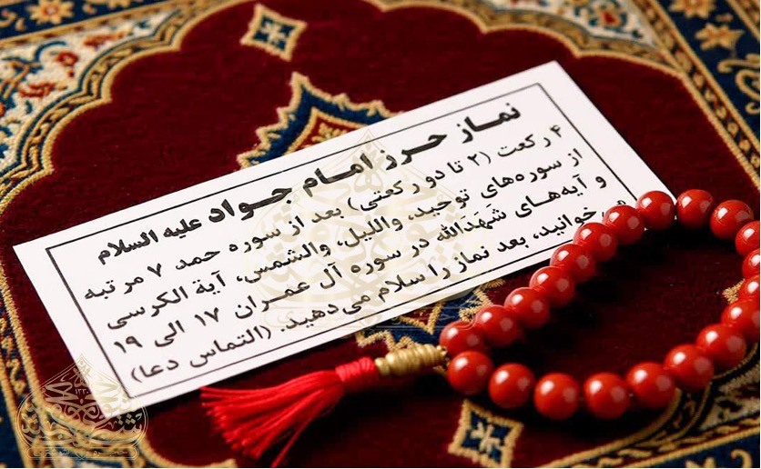 اگر نماز حرز امام جواد را نخوانیم ایرادی دارد؟